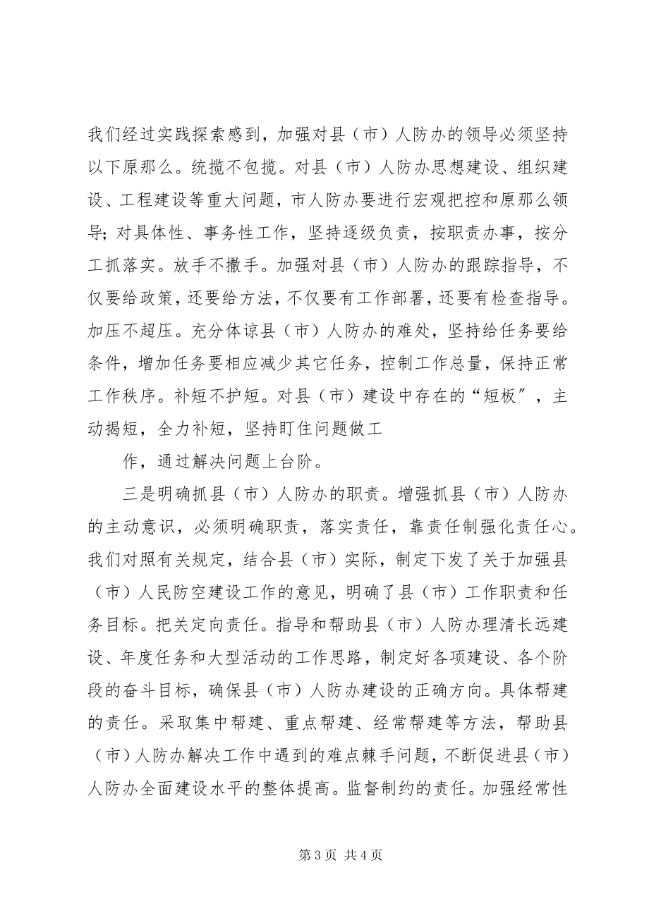 2023年人防办建设的思考.docx_第3页