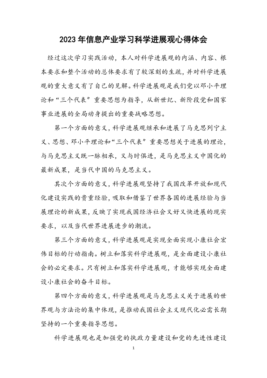 2023年信息产业学习科学发展观心得体会.docx_第1页