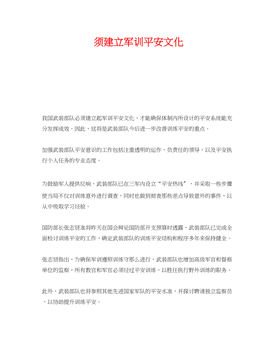 2023年《安全文化》之须建立军训安全文化.docx_第1页