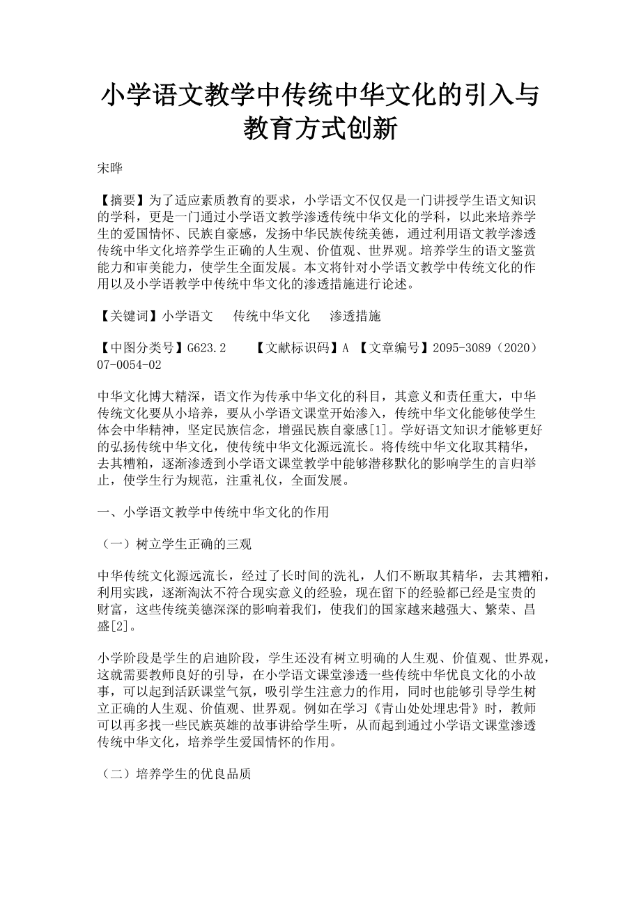 2023年小学语文教学中传统中华文化的引入与教育方式创新.doc_第1页