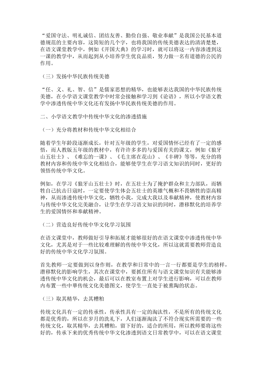 2023年小学语文教学中传统中华文化的引入与教育方式创新.doc_第2页