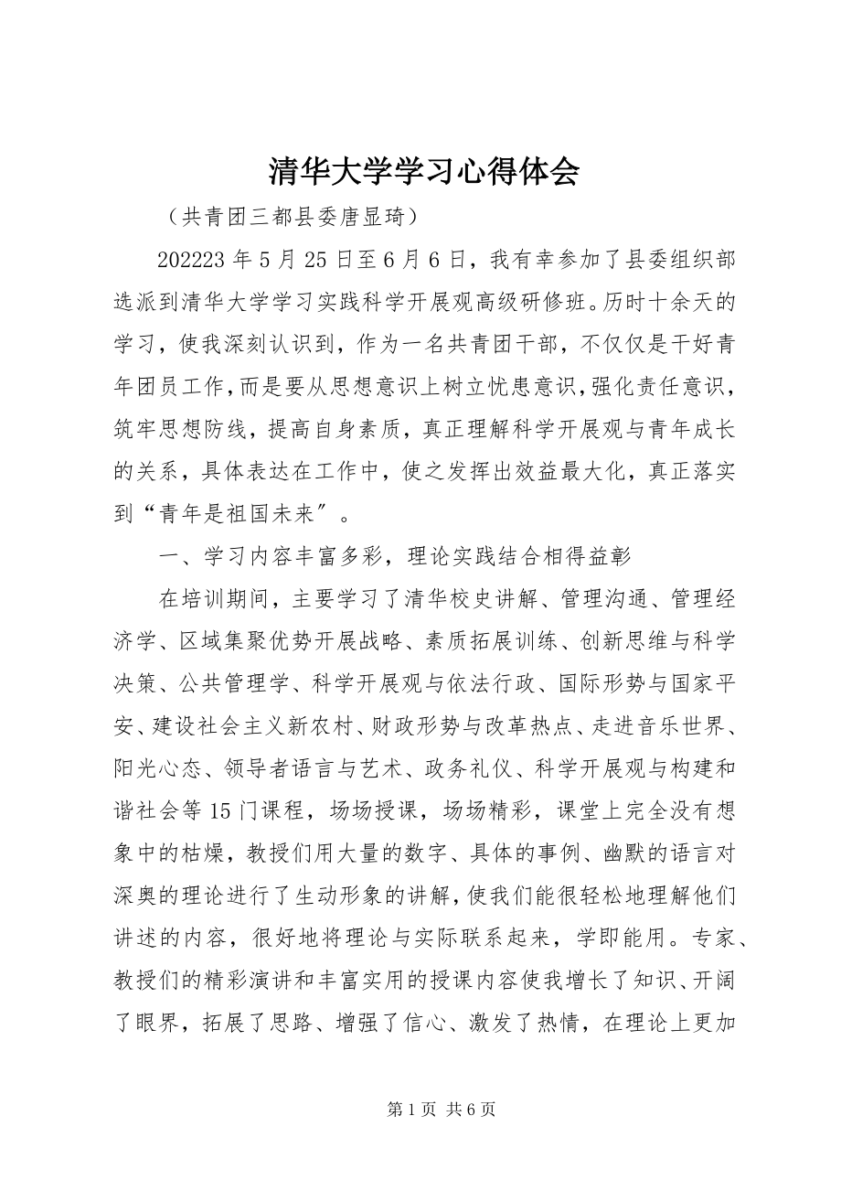 2023年清华大学学习心得体会.docx_第1页