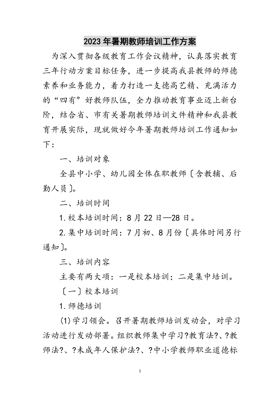 2023年年暑期教师培训工作计划范文.doc_第1页