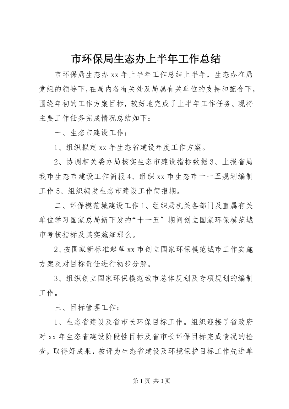 2023年市环保局生态办上半年工作总结.docx_第1页