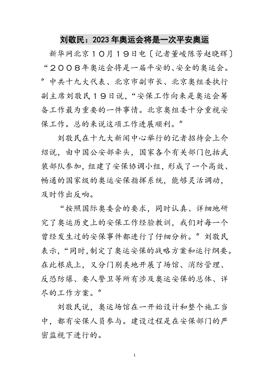 2023年刘敬民：年奥运会将是一次平安奥运范文.doc_第1页