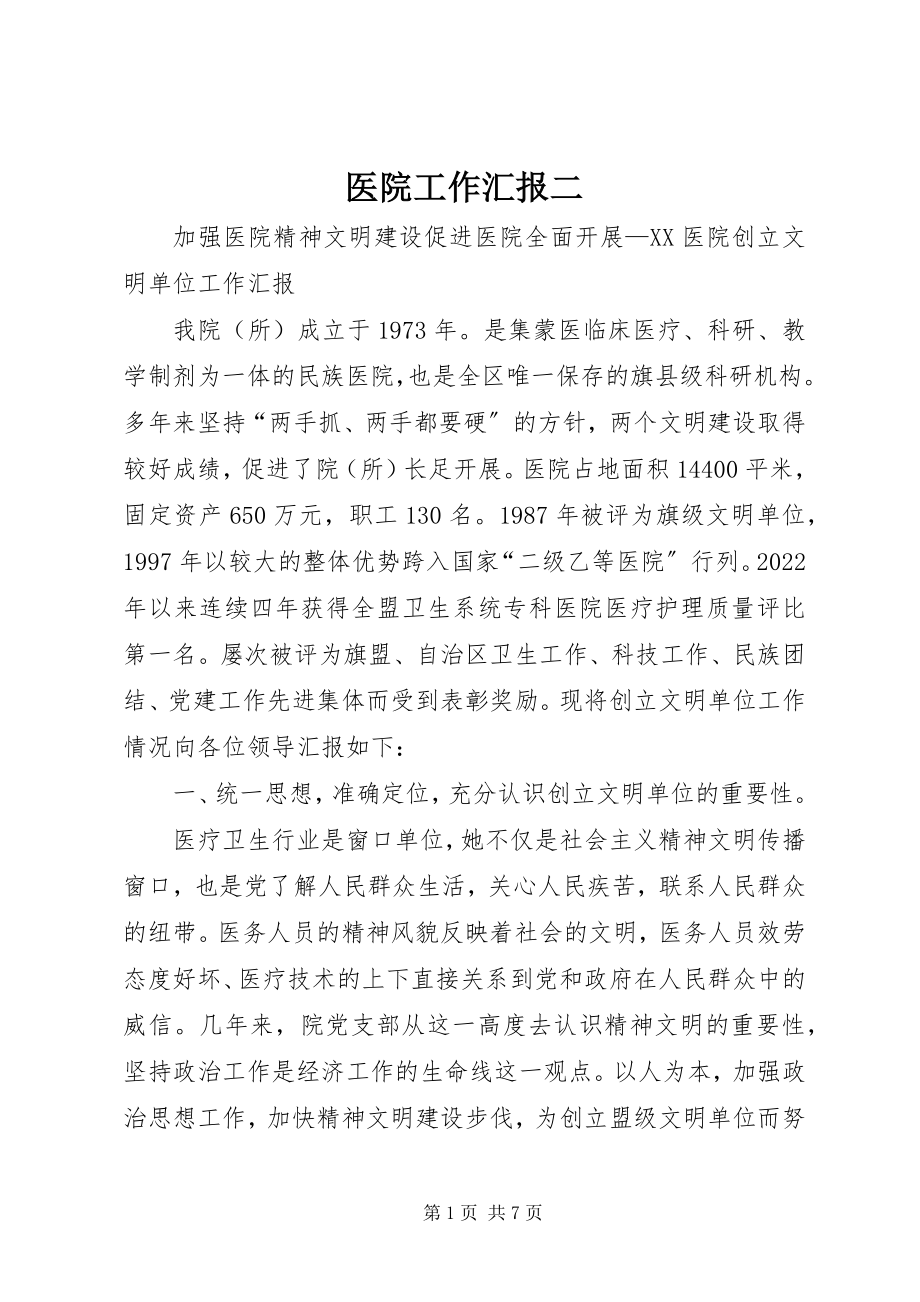 2023年医院工作汇报二.docx_第1页