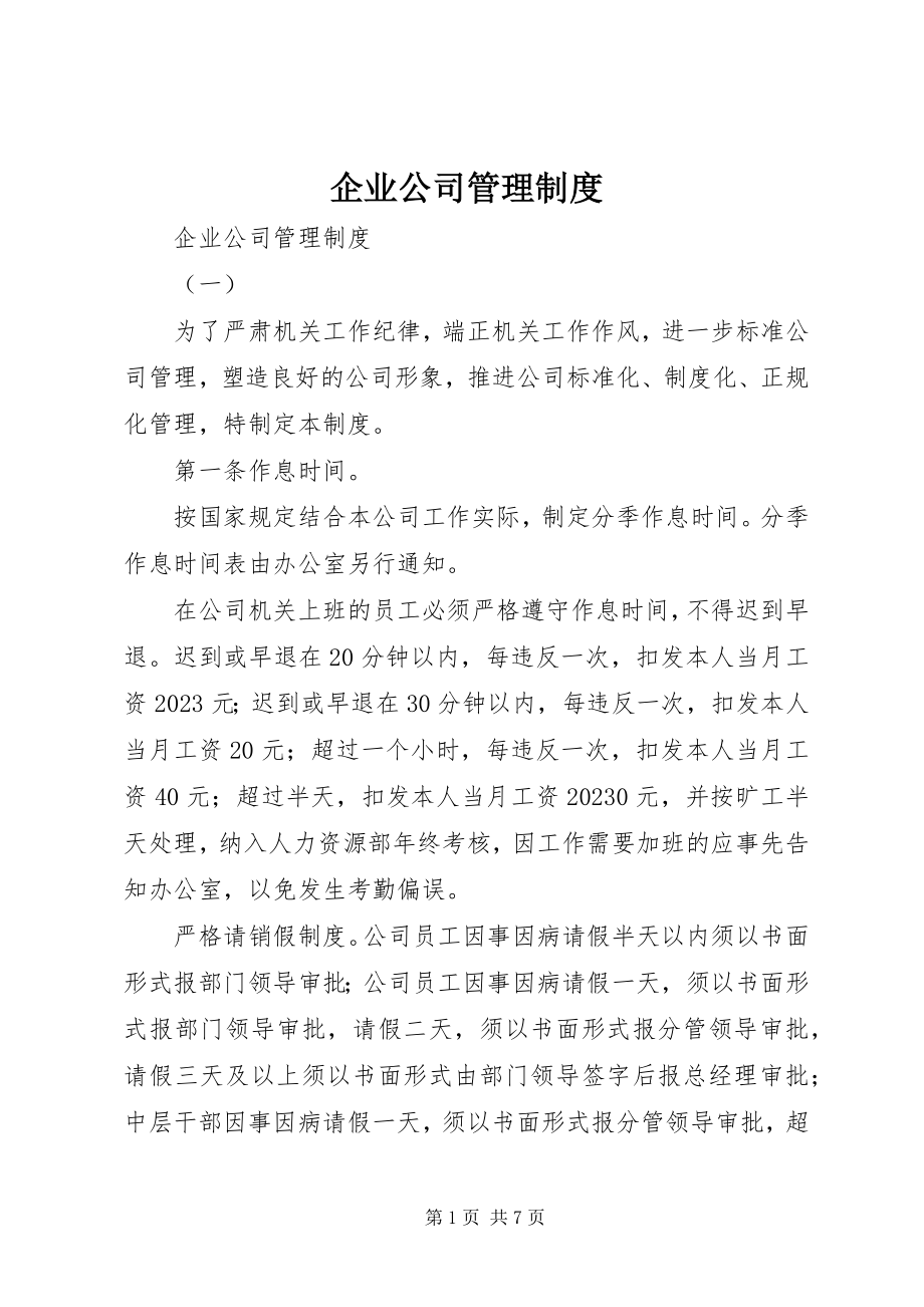 2023年企业公司管理制度.docx_第1页