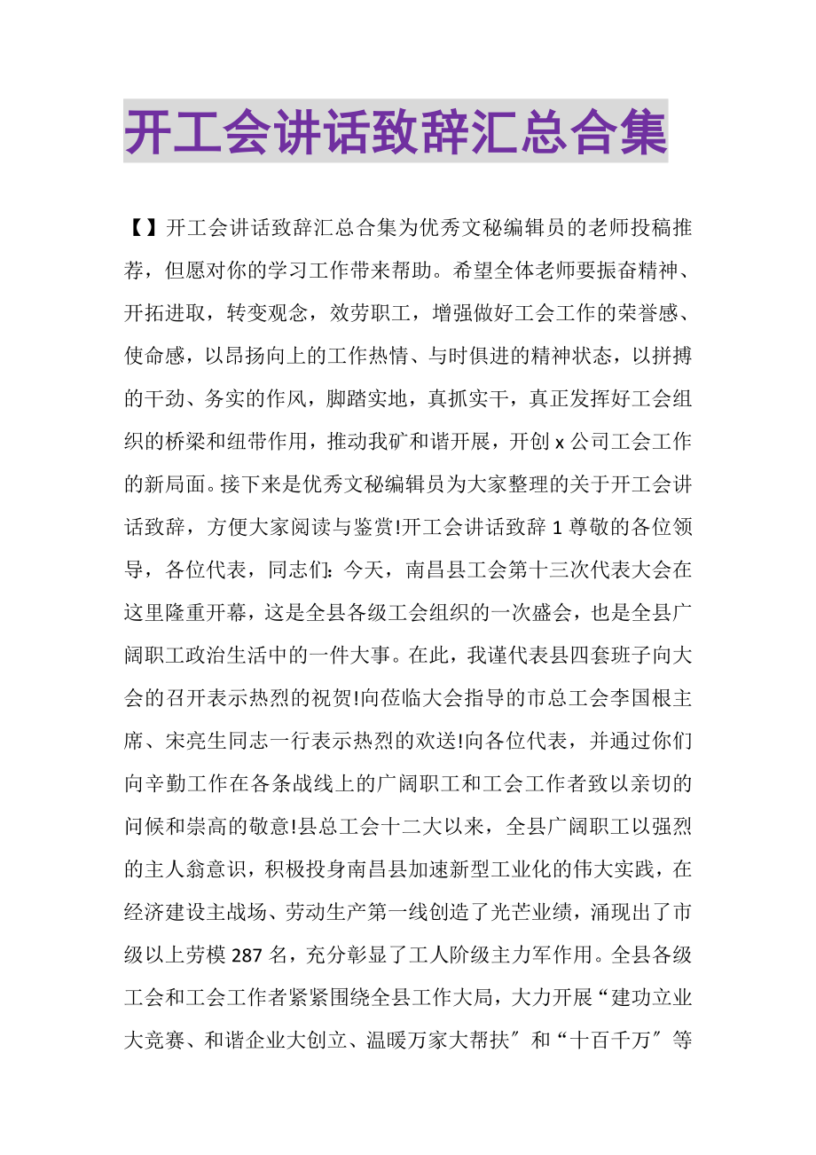 2023年开工会讲话致辞汇总合集.doc_第1页