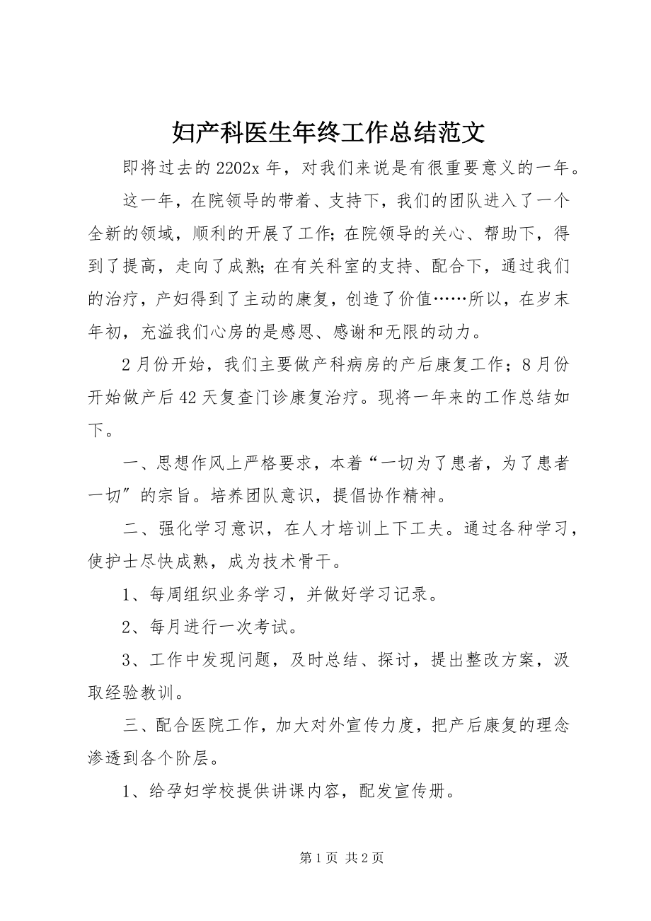 2023年妇产科医生年终工作总结2.docx_第1页