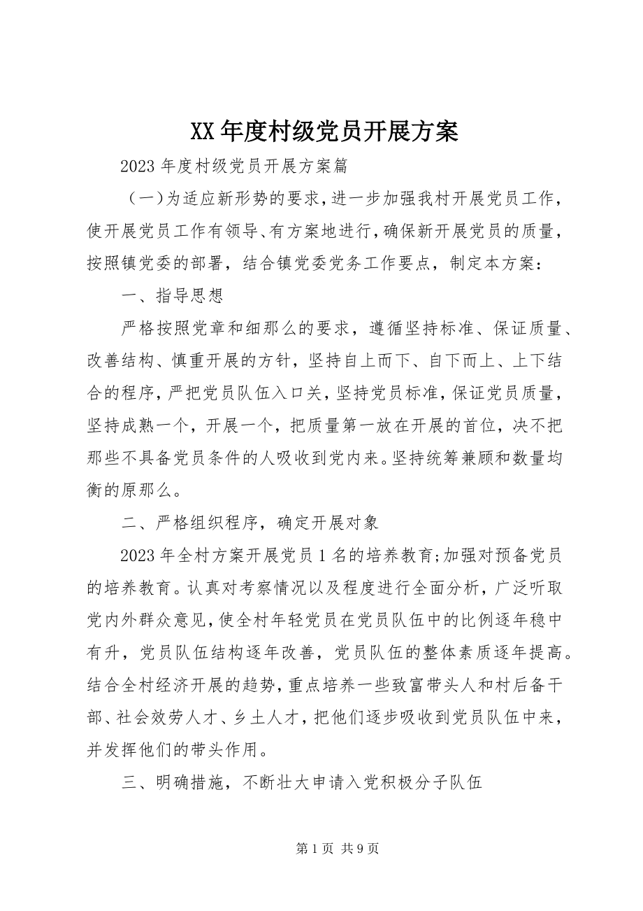 2023年村级党员发展计划.docx_第1页