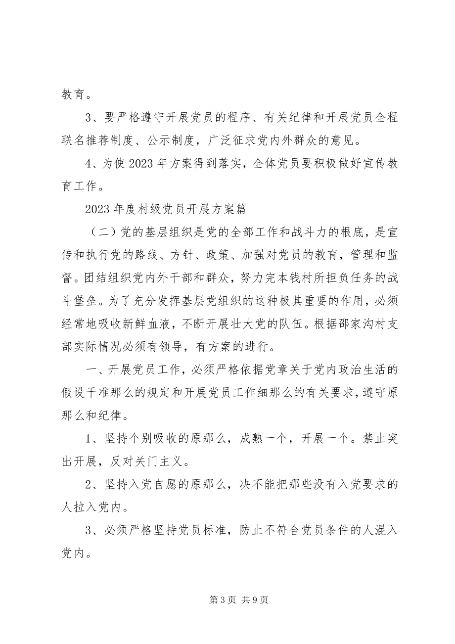 2023年村级党员发展计划.docx_第3页