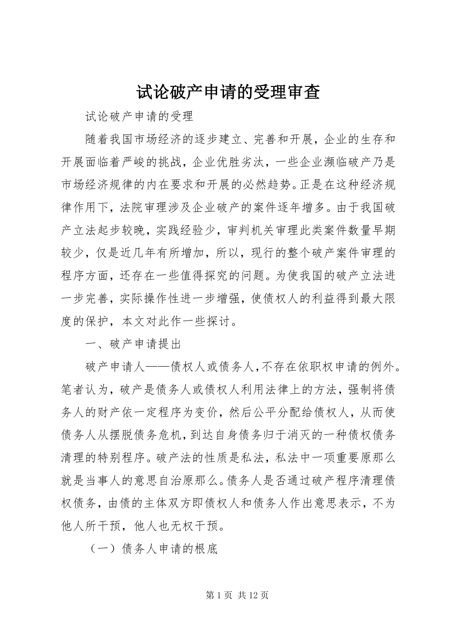 2023年试论破产申请的受理审查.docx_第1页