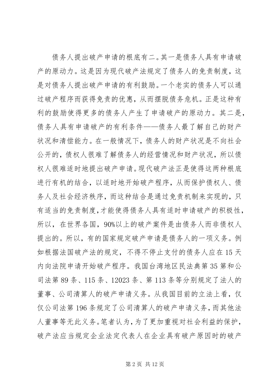 2023年试论破产申请的受理审查.docx_第2页