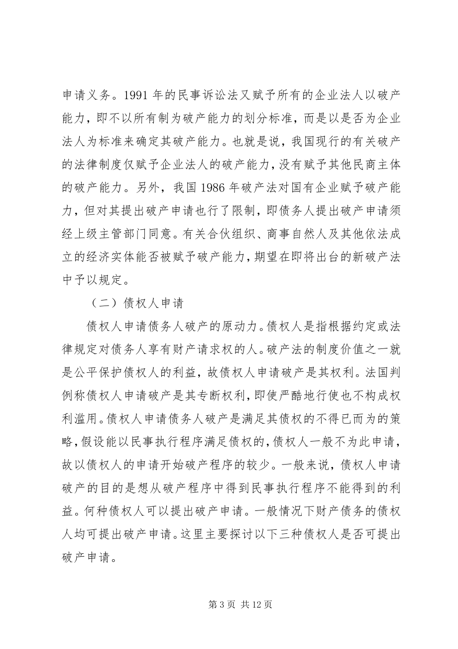 2023年试论破产申请的受理审查.docx_第3页