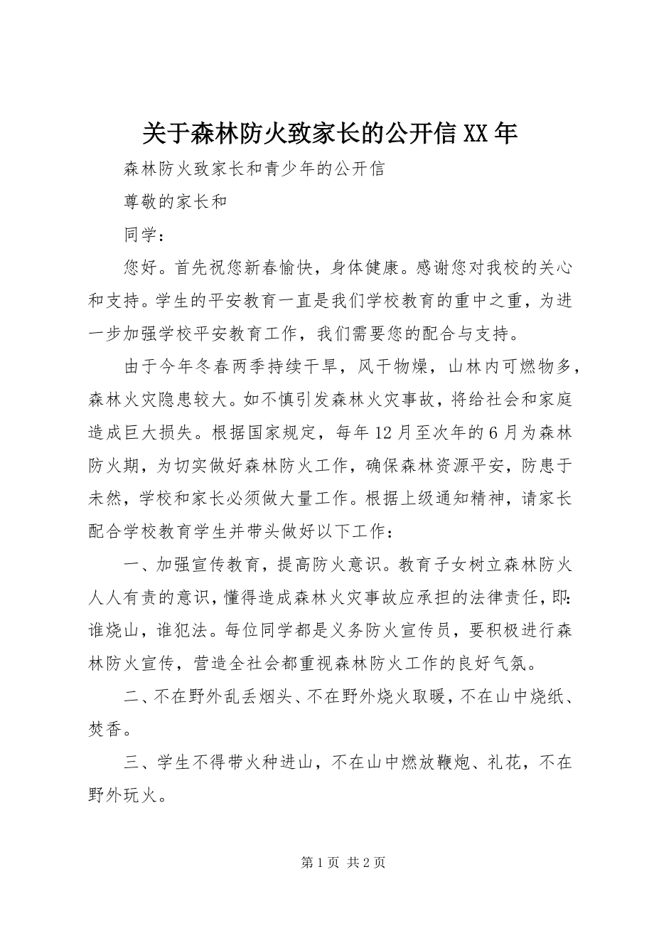 2023年森林防火致家长的公开信.docx_第1页