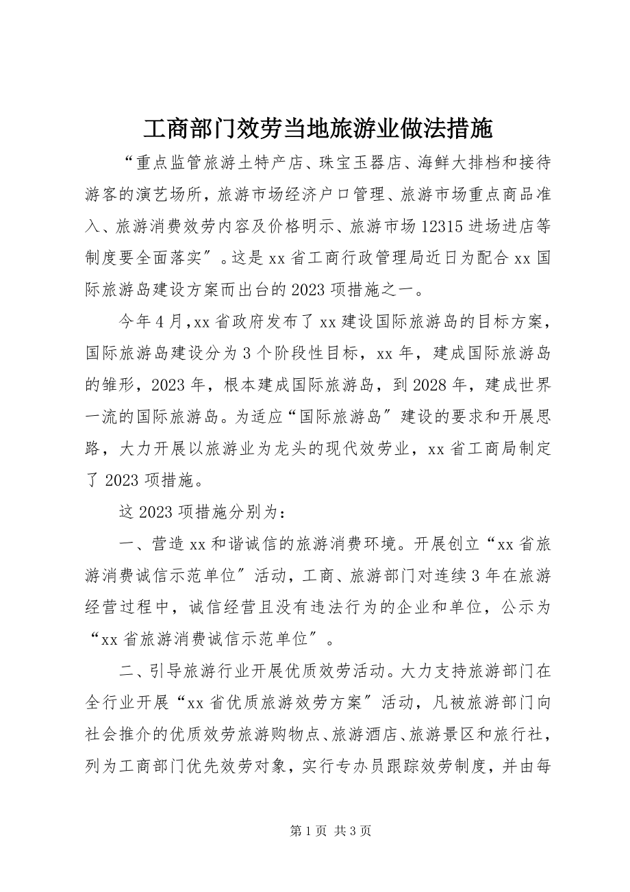 2023年工商部门服务当地旅游业做法措施.docx_第1页