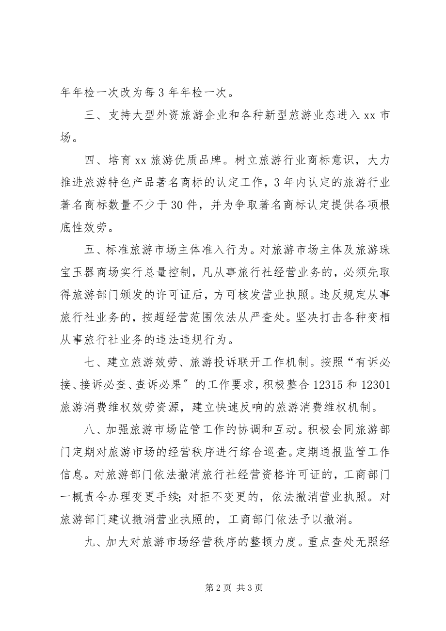 2023年工商部门服务当地旅游业做法措施.docx_第2页