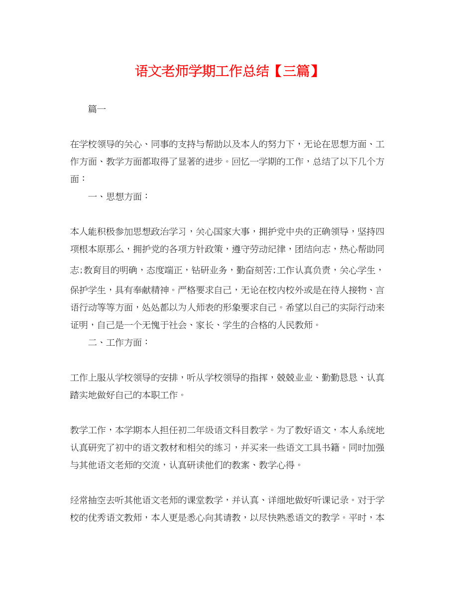 2023年语文老师学期工作总结三篇.docx_第1页