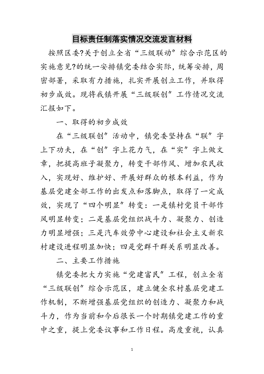 2023年目标责任制落实情况交流发言材料范文.doc_第1页