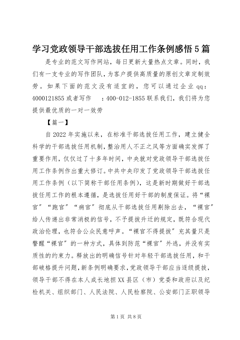 2023年学习《党政领导干部选拔任用工作条例》感悟5篇.docx_第1页