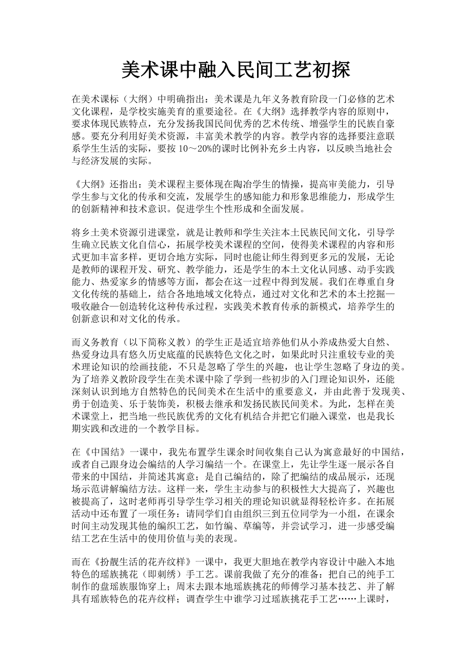 2023年美术课中融入民间工艺初探.doc_第1页