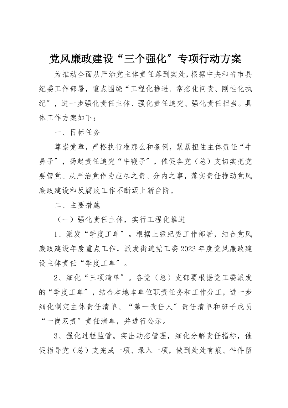 2023年党风廉政建设“三个强化”专项行动方案.docx_第1页