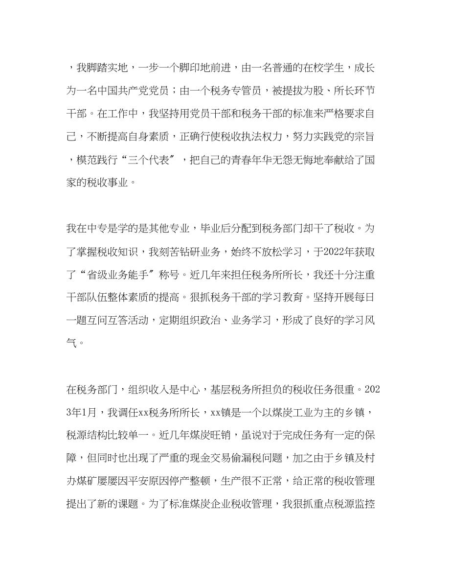 2023年税务局税务所所长竞聘演讲（一）.docx_第2页