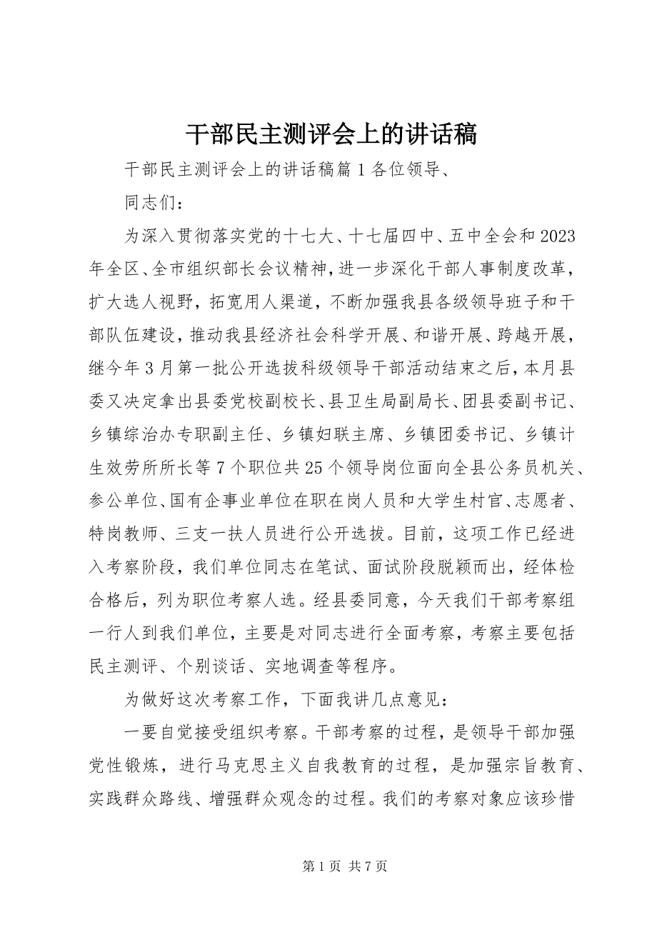 2023年干部民主测评会上的致辞稿.docx_第1页