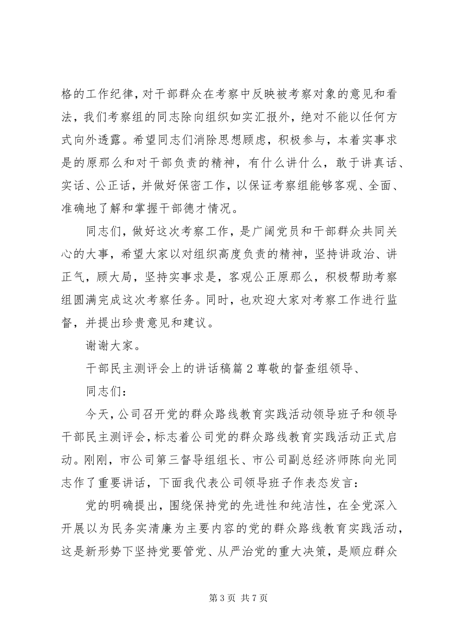 2023年干部民主测评会上的致辞稿.docx_第3页