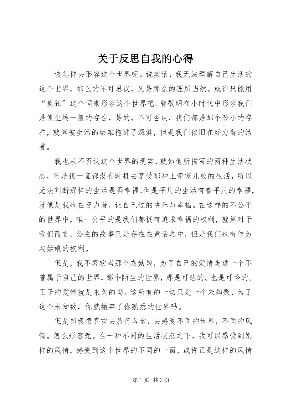 2023年反思自我的心得.docx_第1页