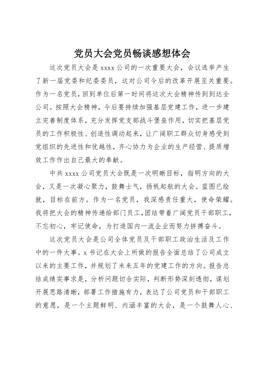 2023年党员大会党员畅谈感想体会.docx_第1页