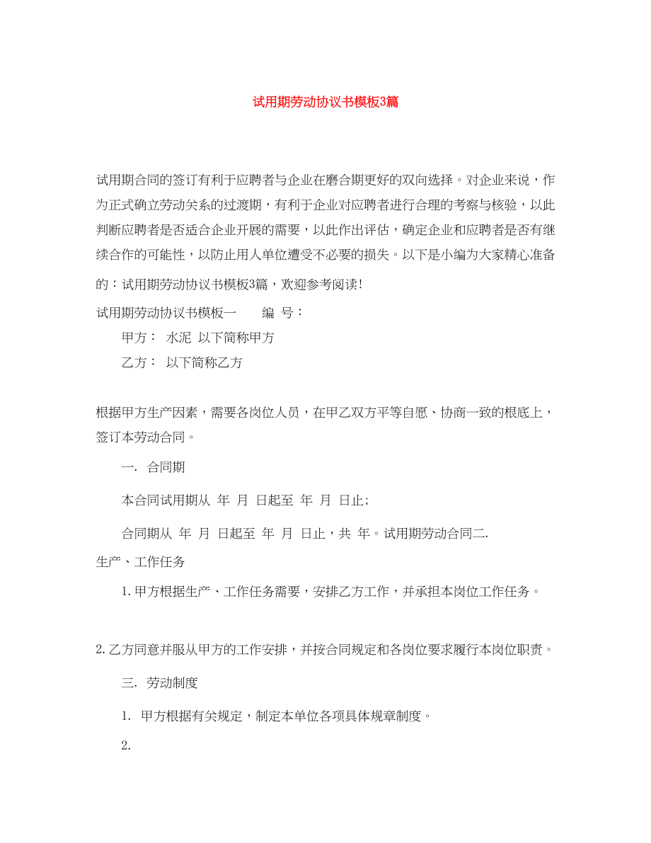 2023年试用期劳动协议书模板3篇.docx_第1页