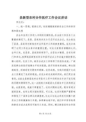 2023年县新型农村合作医疗工作会议致辞.docx