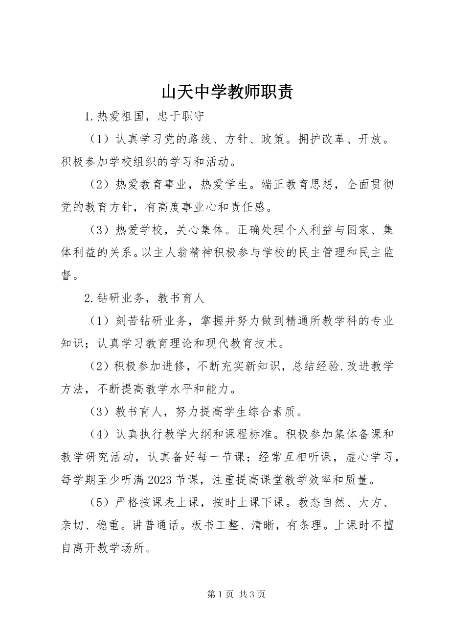 2023年山天中学教师职责.docx_第1页