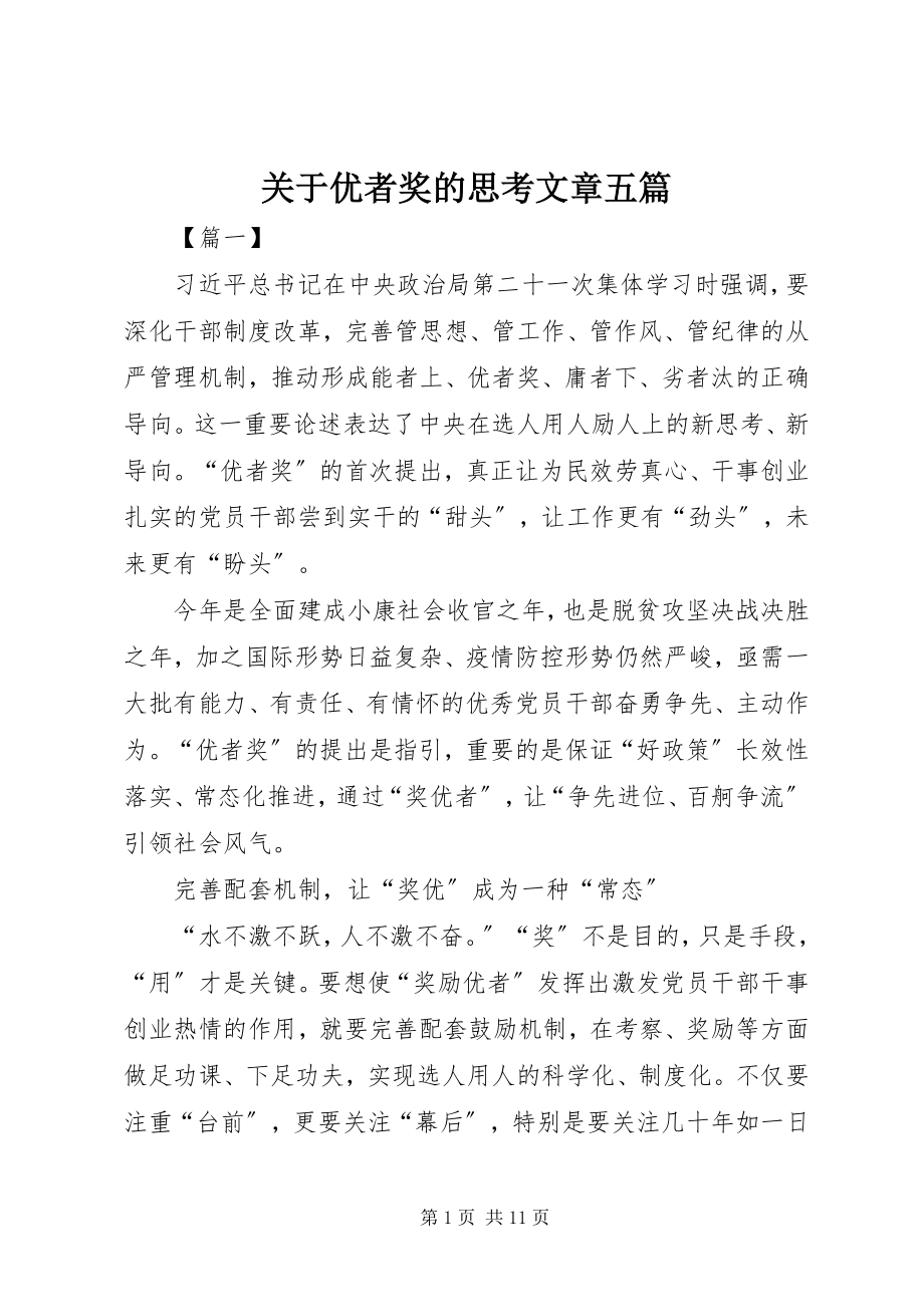 2023年优者奖的思考文章五篇.docx_第1页