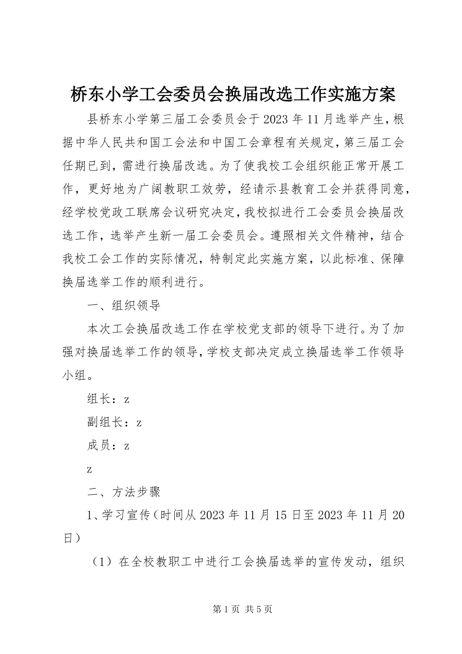 2023年桥东小学工会委员会换届改选工作实施方案.docx_第1页