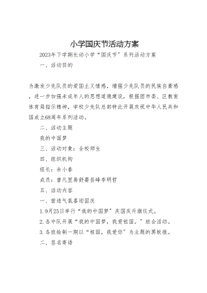 2023年小学国庆节活动方案 17.doc