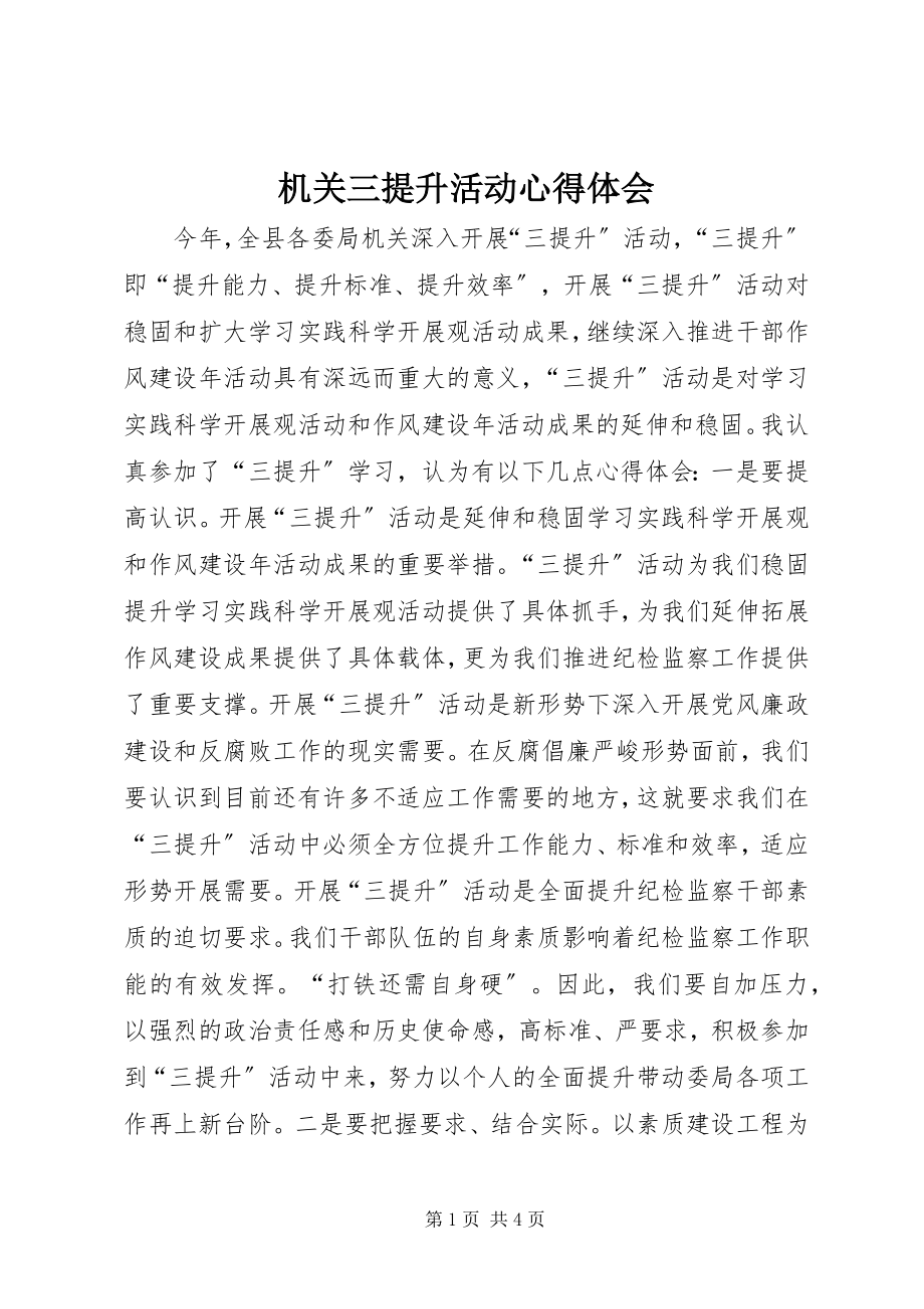 2023年机关三提升活动心得体会.docx_第1页