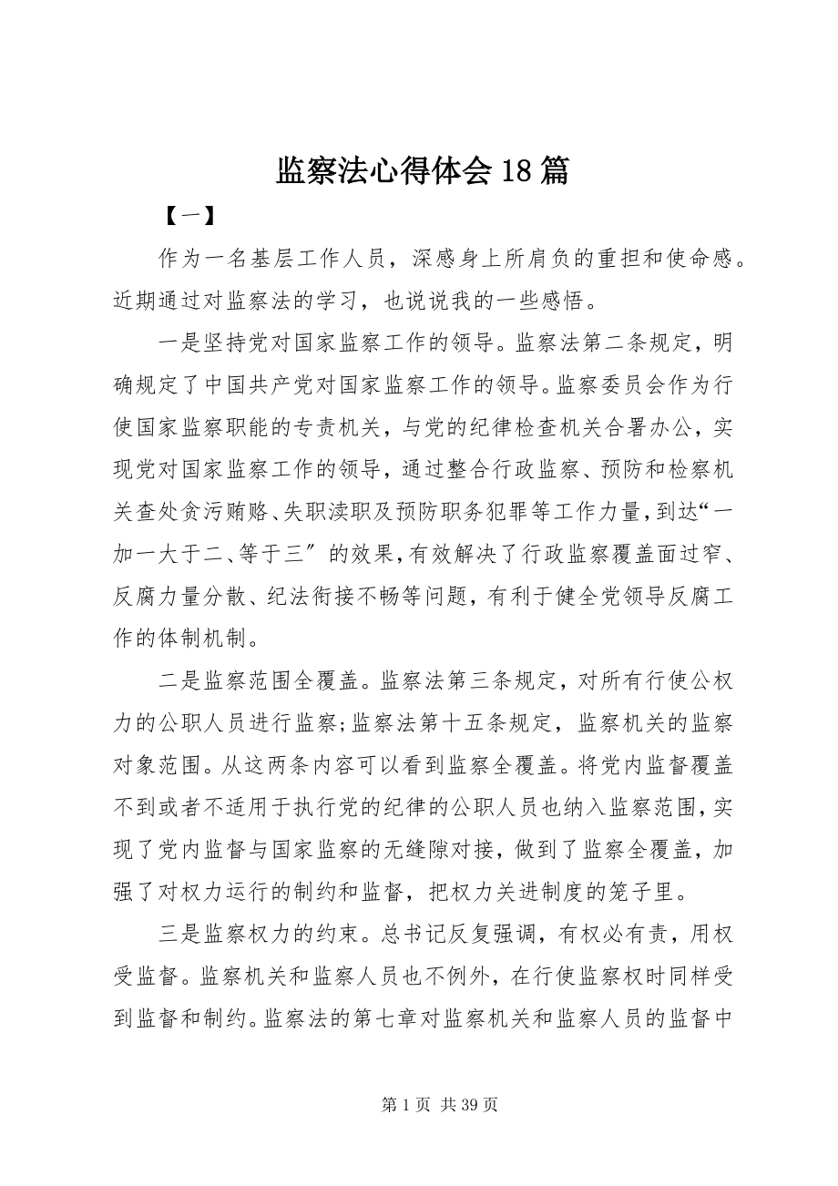 2023年《监察法》心得体会篇新编.docx_第1页