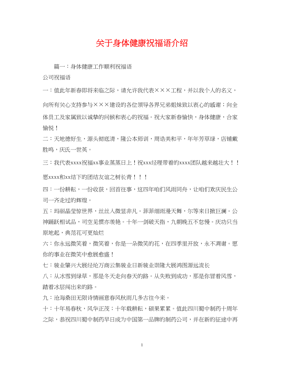 2023年身体健康祝福语介绍.docx_第1页