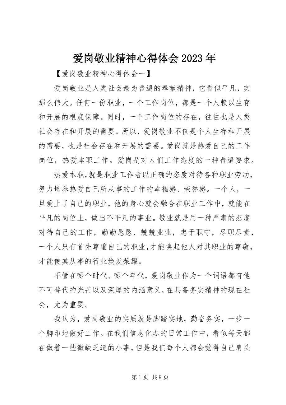 2023年爱岗敬业精神心得体会2新编.docx_第1页