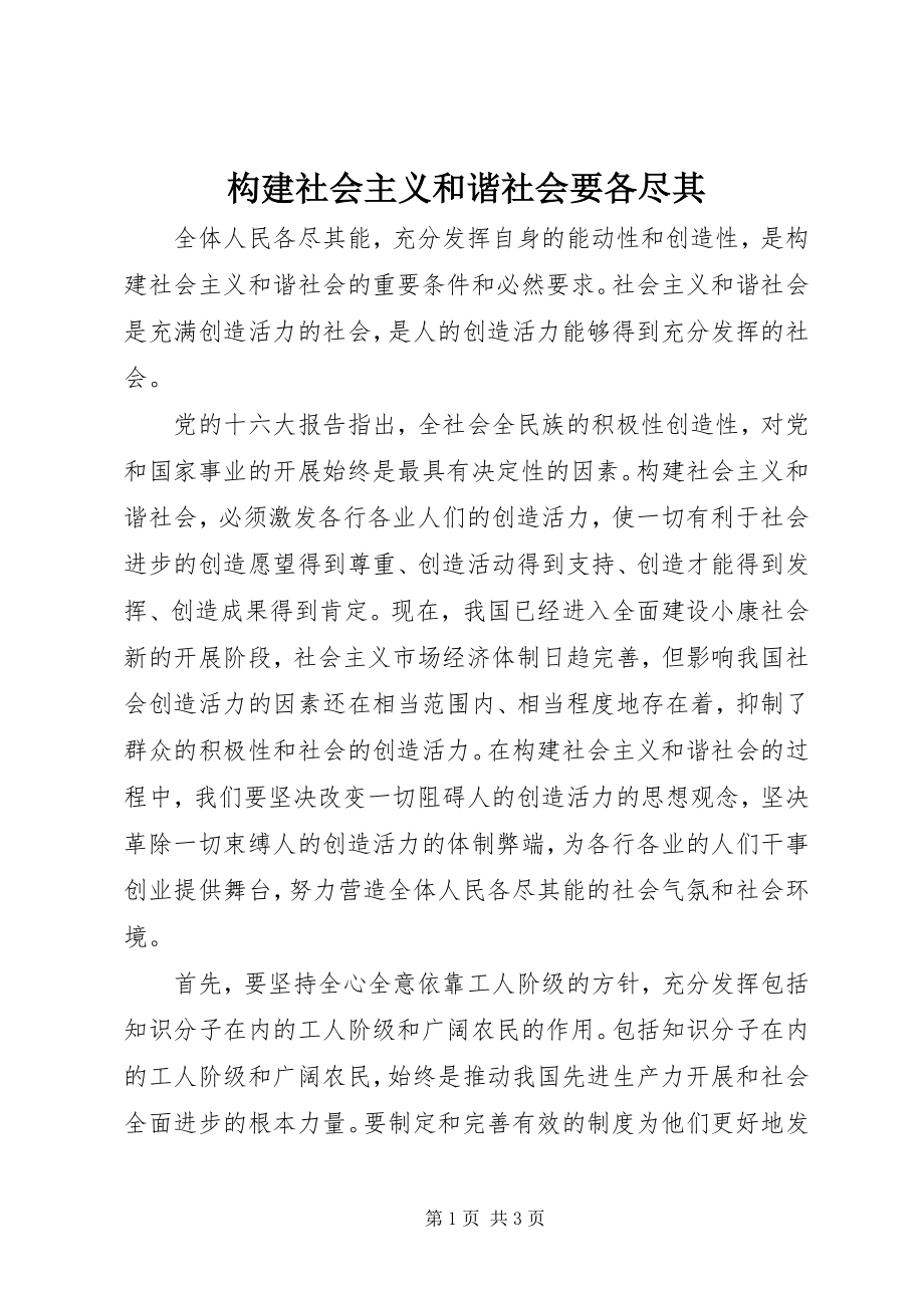 2023年构建社会主义和谐社会要各尽其.docx_第1页