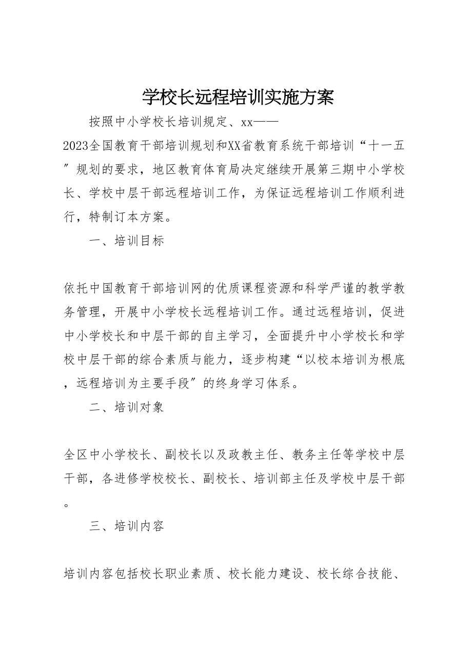 2023年学校长远程培训实施方案 .doc_第1页