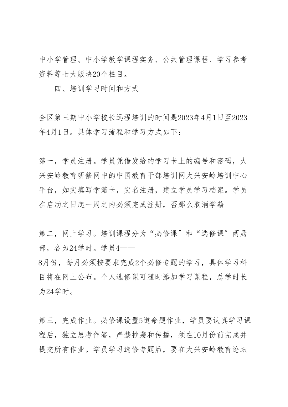 2023年学校长远程培训实施方案 .doc_第2页