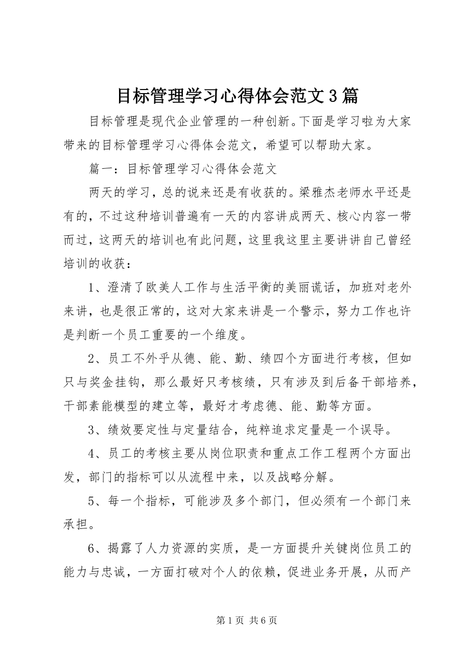 2023年目标管理学习心得体会3篇.docx_第1页