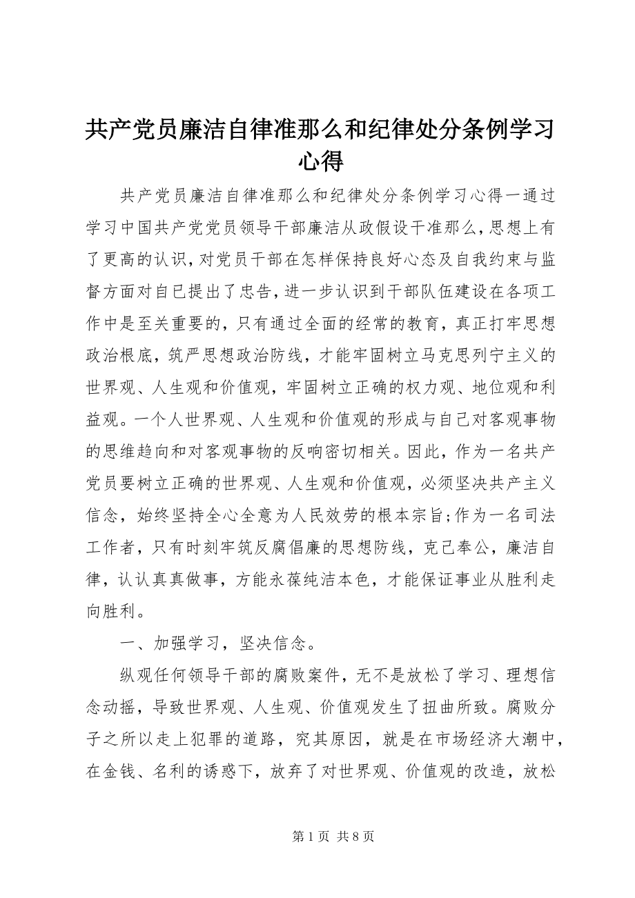 2023年共产党员廉洁自律准则和纪律处分条例学习心得.docx_第1页