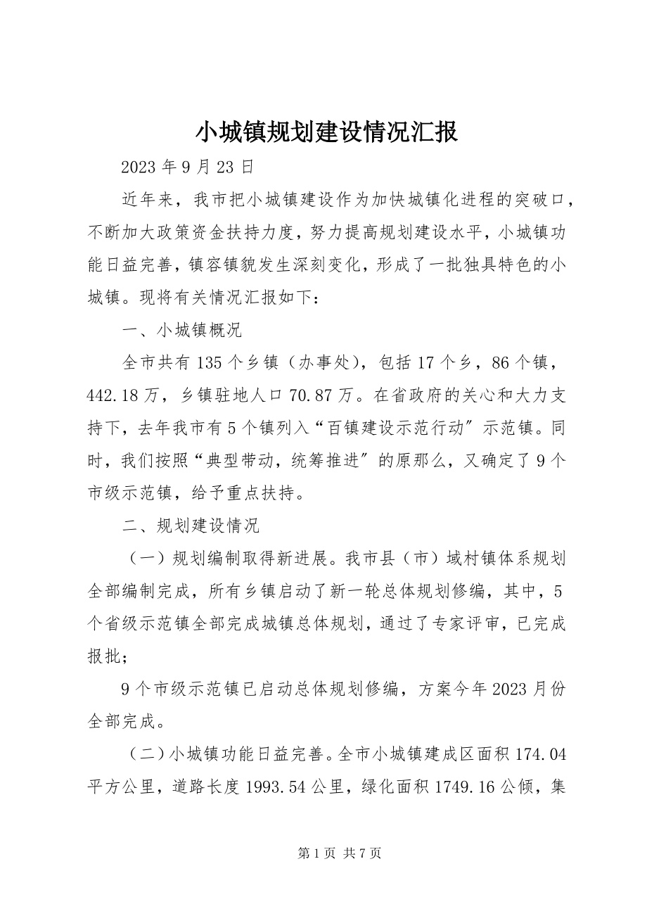 2023年小城镇规划建设情况汇报.docx_第1页