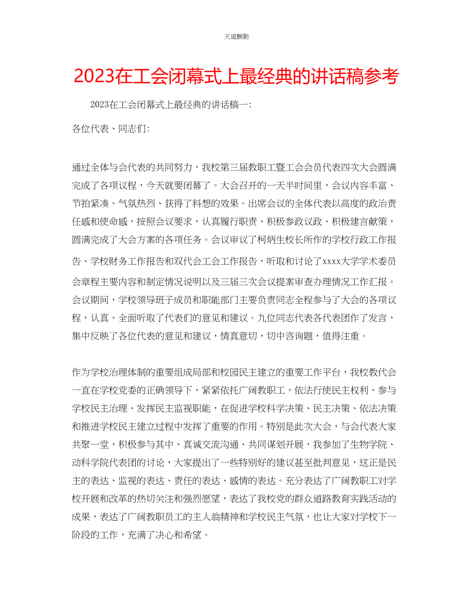 2023年在工会闭幕式上最经典的讲话稿.docx_第1页