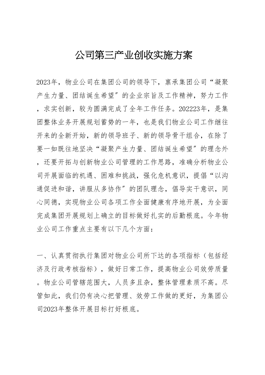 2023年公司第三产业创收实施方案 .doc_第1页