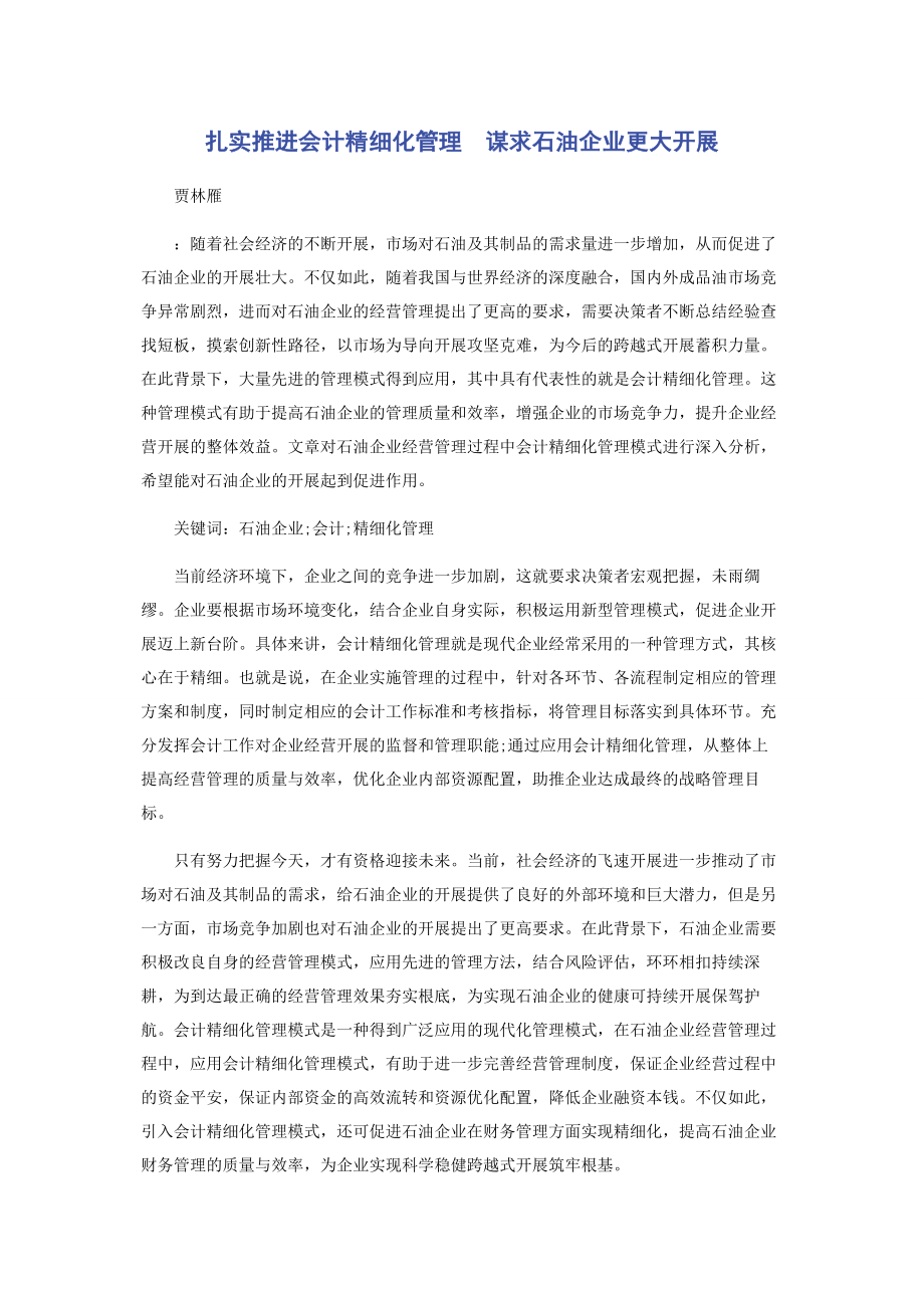 2023年扎实推进会计精细化管理　谋求石油企业更大发展.docx_第1页